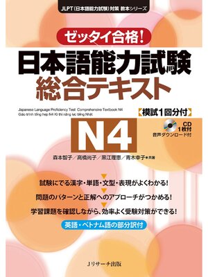 cover image of 日本語能力試験 総合テキストＮ４【音声DL付】